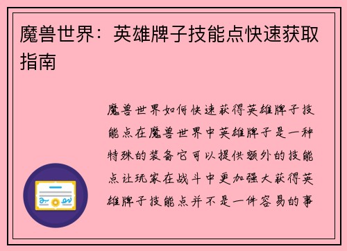 魔兽世界：英雄牌子技能点快速获取指南