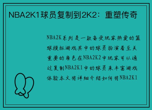 NBA2K1球员复制到2K2：重塑传奇