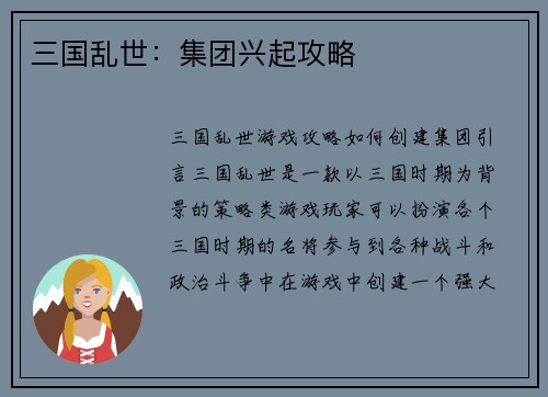 三国乱世：集团兴起攻略