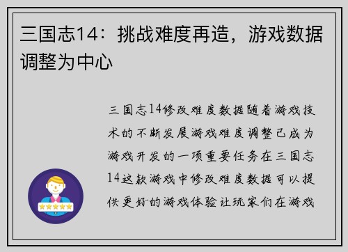 三国志14：挑战难度再造，游戏数据调整为中心