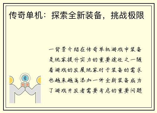 传奇单机：探索全新装备，挑战极限